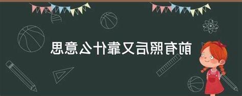 前有照 後有靠